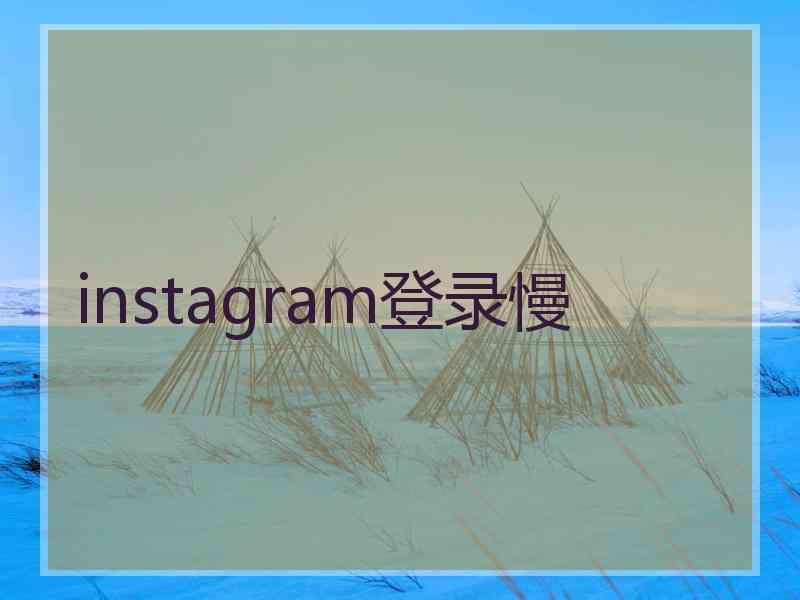 instagram登录慢