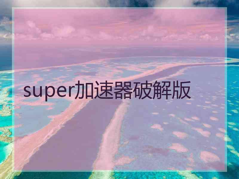 super加速器破解版